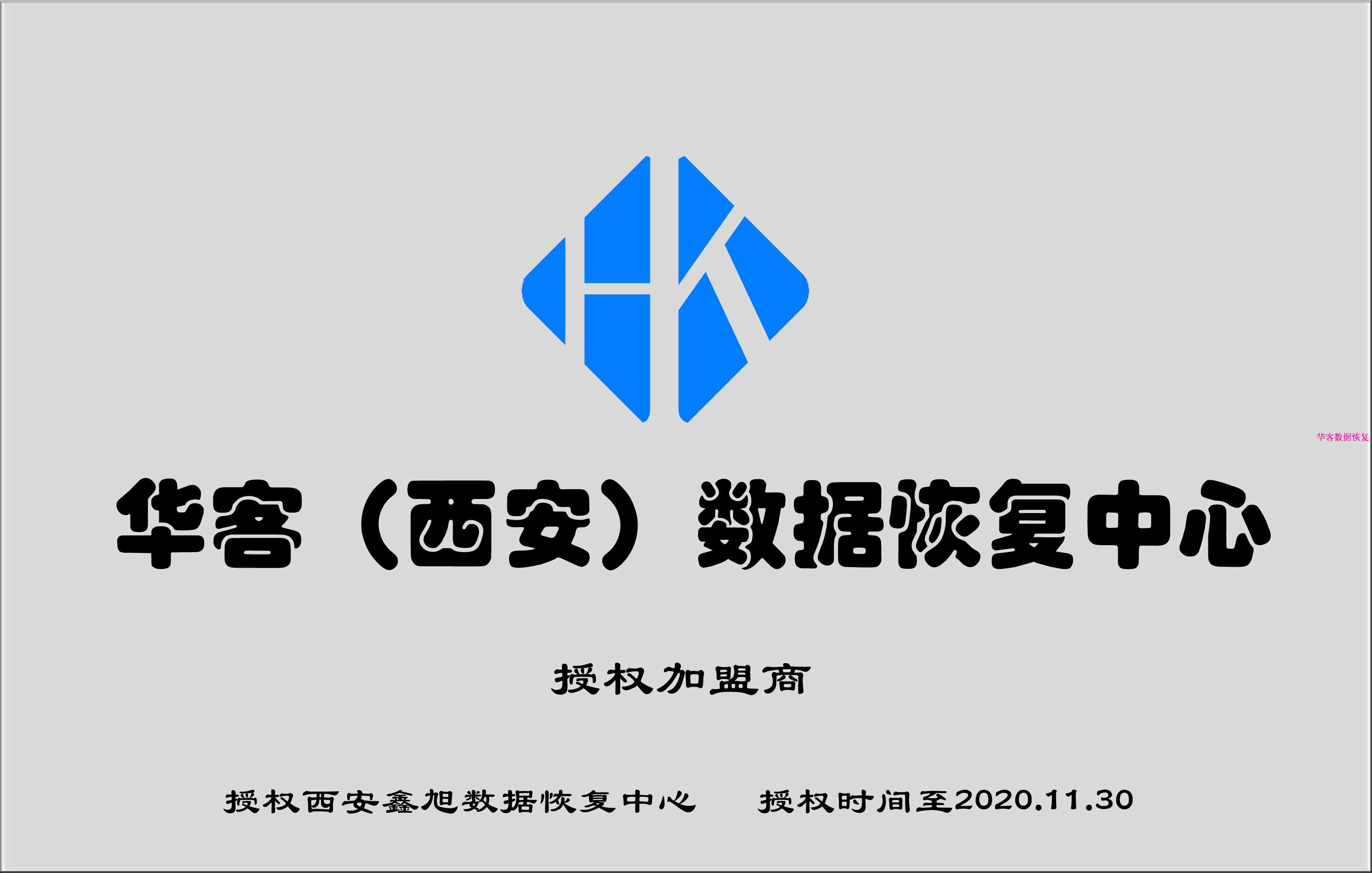 授权铜牌银灰色样本 西安鑫旭数据恢复中心副本.jpg